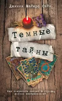 Темные тайны [litres]