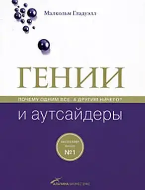 Гении и аутсайдеры: Почему одним все, а другим ничего?
