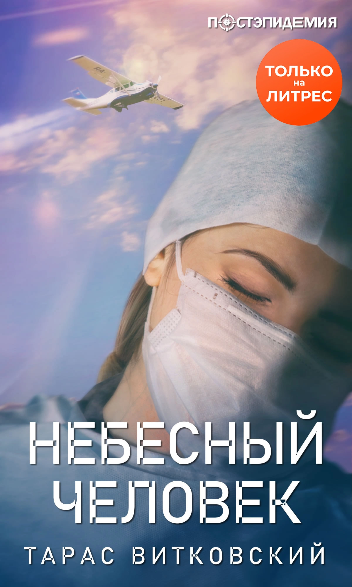 Небесный человек [рассказ] [СИ litres]