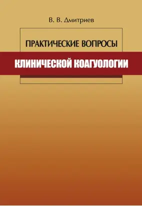 Практические вопросы клинической коагулологии