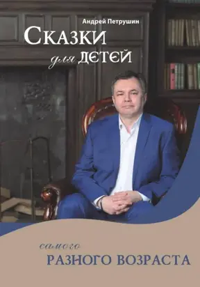 Сказки для детей самого разного возраста