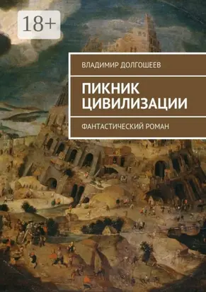 Пикник цивилизации. Фантастический роман
