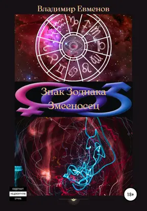 Знак Зодиака Змееносец [litres самиздат]