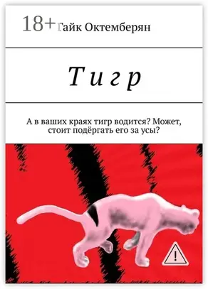 Т и г р. А в ваших краях тигр водится? Может, стоит подёргать его за усы?