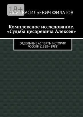 Комплексное исследование. «Судьба цесаревича Алексея». Отдельные аспекты истории России (1918—1988)