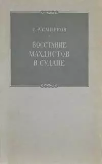 Восстание махдистов в Судане