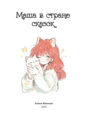 Маша в стране сказок