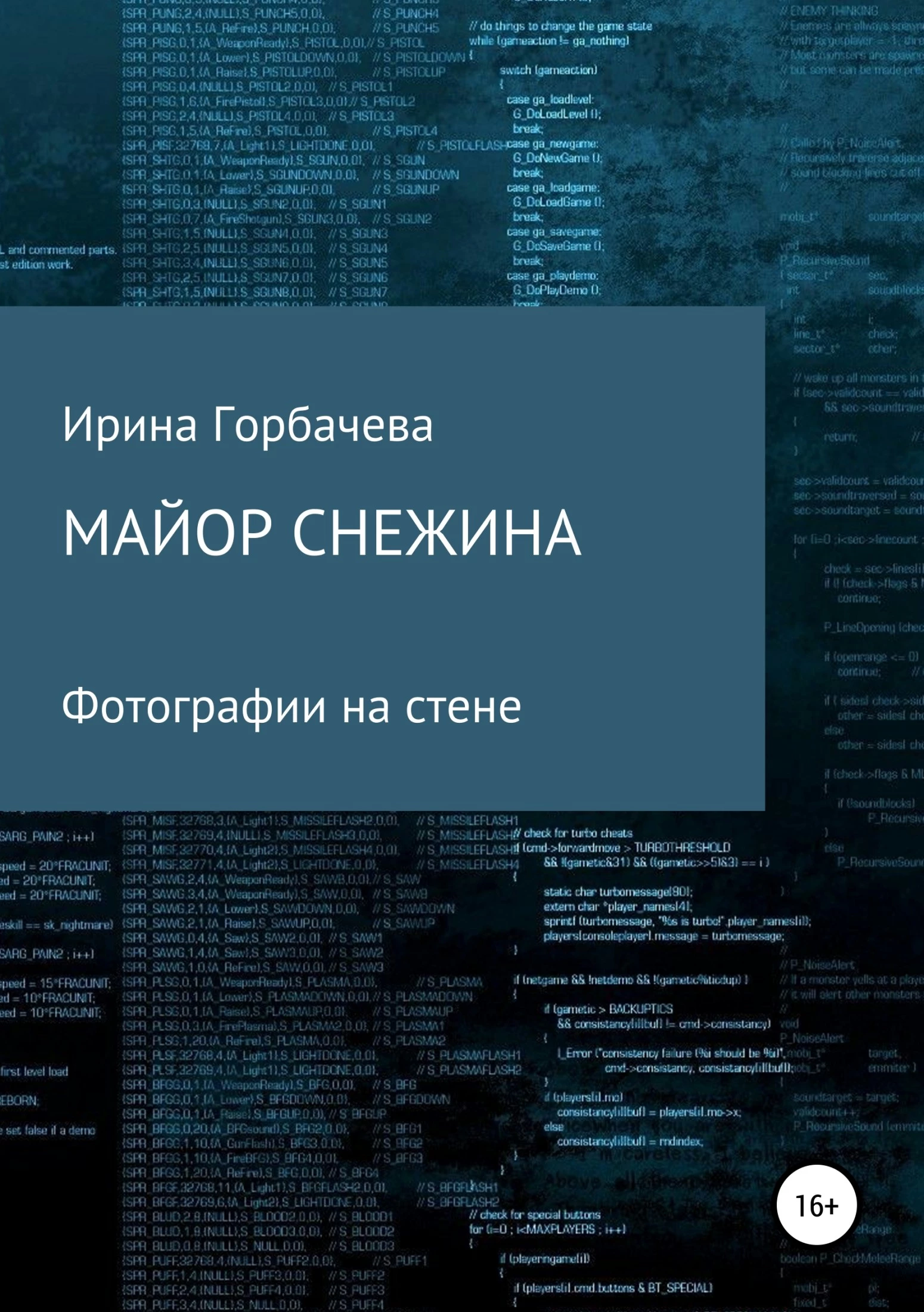 Майор Снежина. Фотографии на стене [СИ]