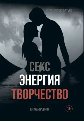Секс, энергия, творчество