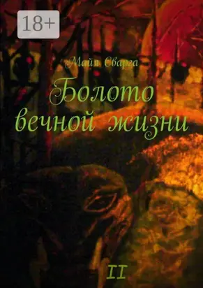Болото вечной жизни. II часть