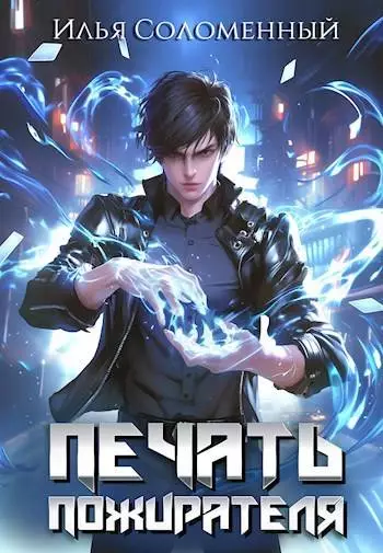 Печать Пожирателя #1