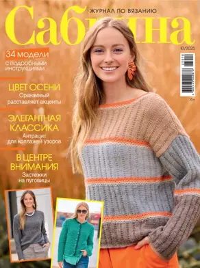 Сабрина №10/2025