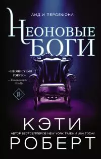 Неоновые боги [litres]