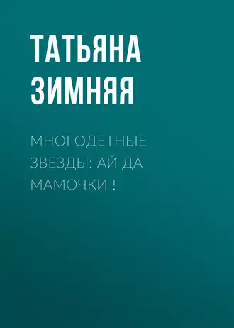 Многодетные звезды: Ай да мамочки!