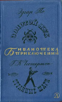 Золотой жук. Странные Шаги