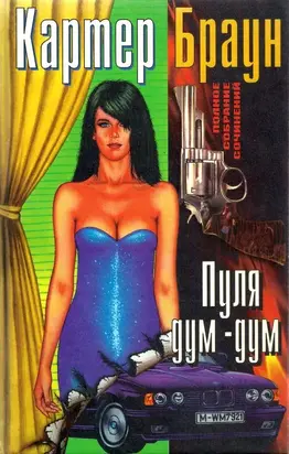 Том 13.  Пуля дум-дум [Тело. Жертва. Пуля дум-дум. Бархатная лисица]