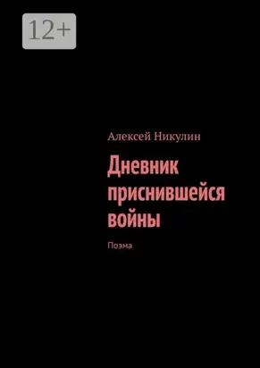 Дневник приснившейся войны. Поэма