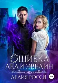 Ошибка леди Эвелин [publisher: SelfPub]