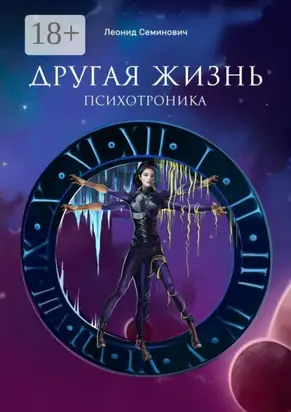 Другая жизнь. Психотроника
