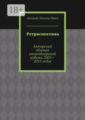 Ретроспектива. Авторский сборник стихотворений рубежа 2005—2015 годов