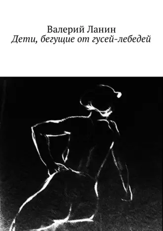 Дети, бегущие от гусей-лебедей