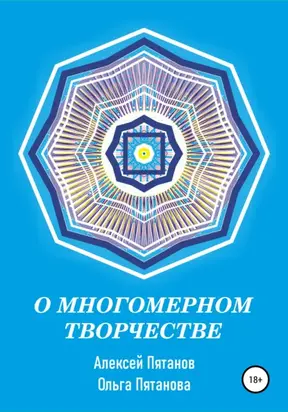 О многомерном творчестве