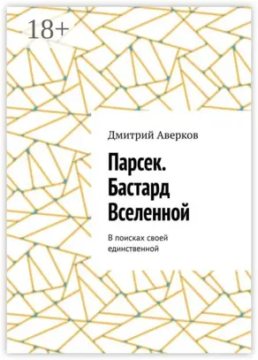 Парсек. Бастард Вселенной. В поисках своей единственной