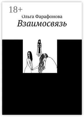 Взаимосвязь