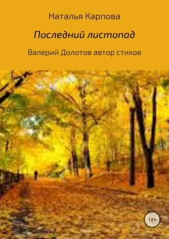 Последний листопад…