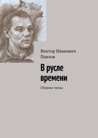 В русле времени. Сборник прозы