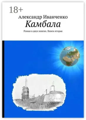Камбала. Роман в двух книгах. Книга вторая