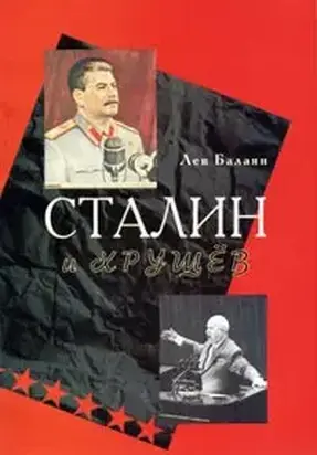 Сталин и Хрущев