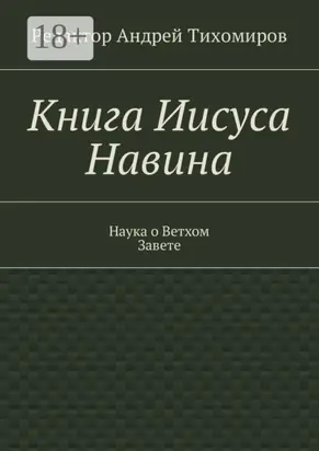 Книга Иисуса Навина. Наука о Ветхом Завете