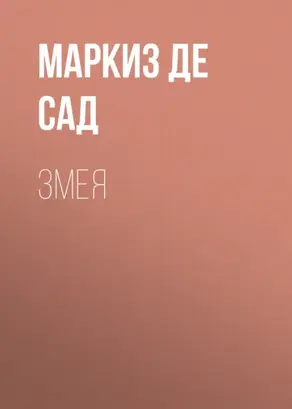 Змея