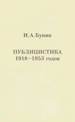 Публицистика 1918-1953 годов