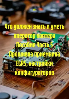 Что должен знать и уметь оператор коптера. Пособие. Часть 5. Прошивка приемника ELRS, настройки конфигураторов