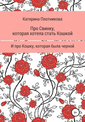 Про свинку, которая хотела стать кошкой, и про кошку, которая была черной