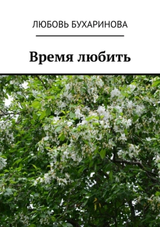 Время любить