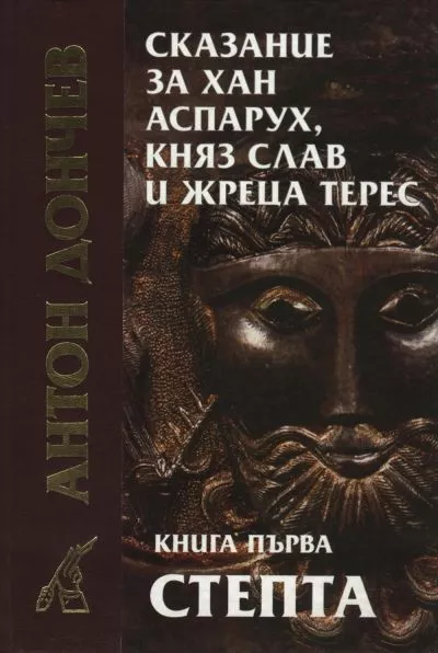 Сказание за хан Аспарух, княз Слав и жреца Терес (Книга първа: Степта)