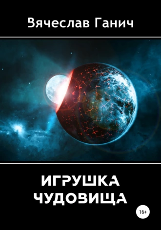 Игрушка чудовища