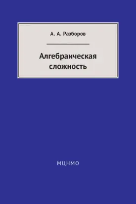 Алгебраическая сложность
