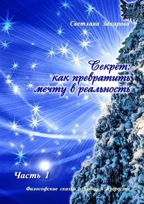 Секрет: как превратить мечту в реальность. Часть I