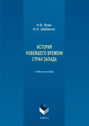 История новейшего времени стран Запада