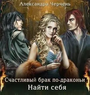 Найти себя [СИ]