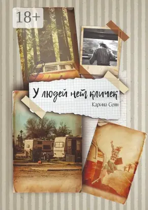 У людей нет кличек