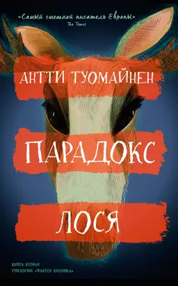 Парадокс лося