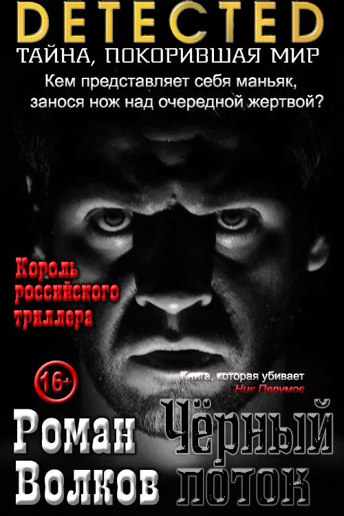 Черный поток