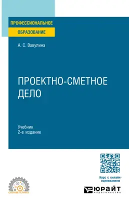 Проектно-сметное дело 2-е изд. Учебник для СПО