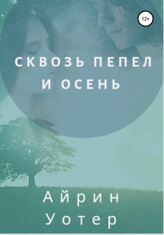 Сквозь пепел и осень