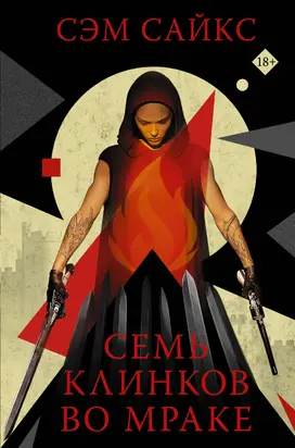 Семь клинков во мраке [litres]